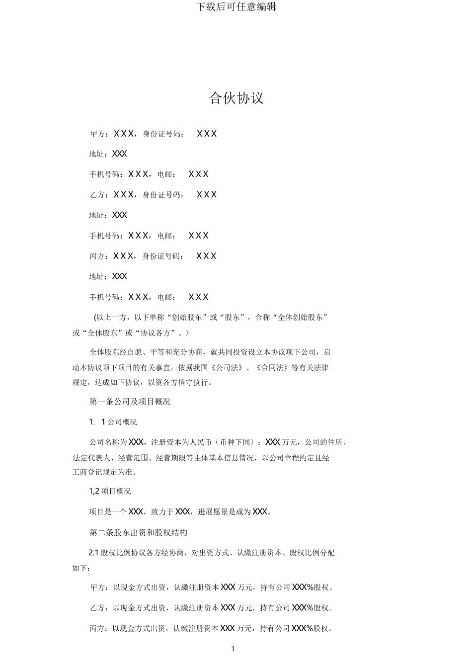 合伙人协议【通用】_第1页