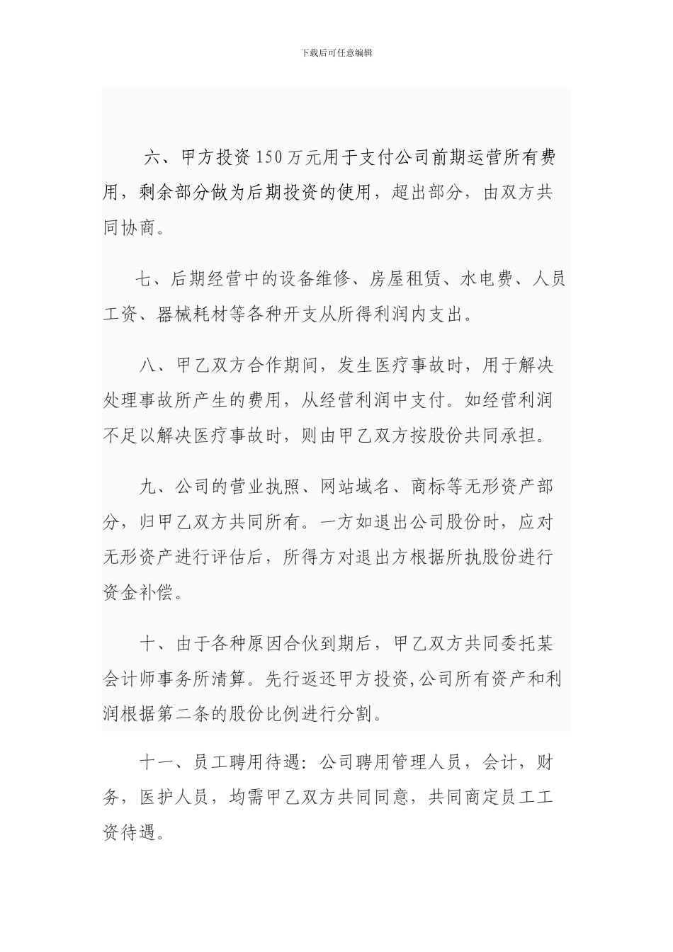 合伙人协议书-_第2页