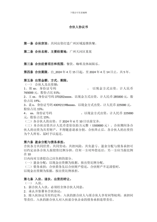 合伙人协议书模板