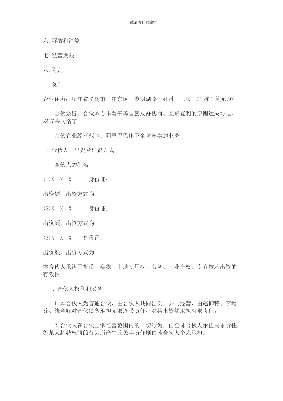 合伙人合伙协议_第3页