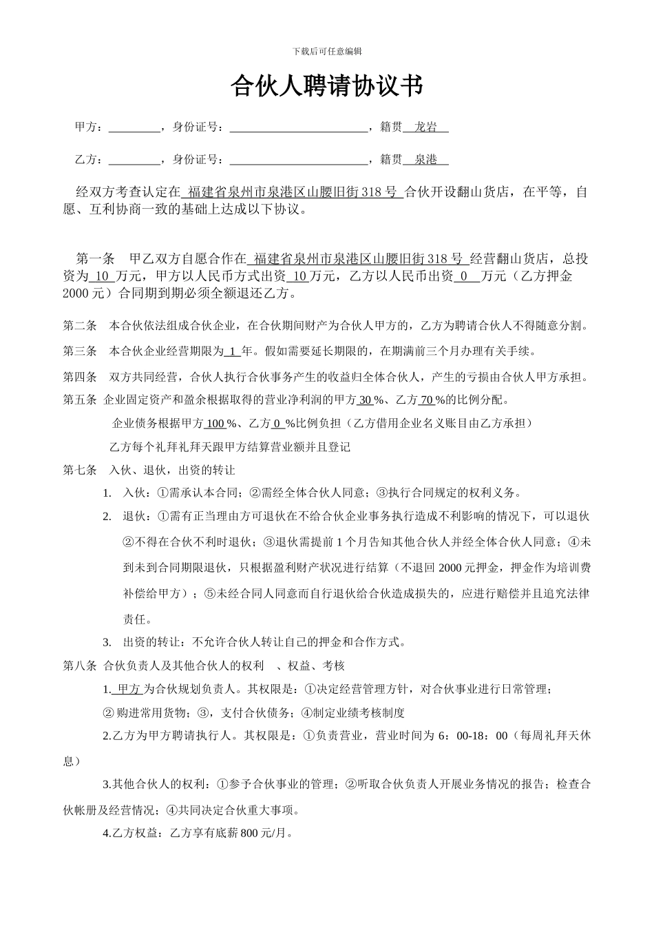 合伙人聘请协议书_第1页