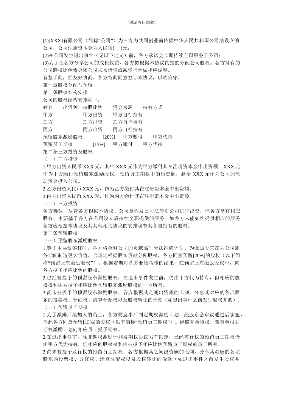 合伙人限制性股权协议_第3页