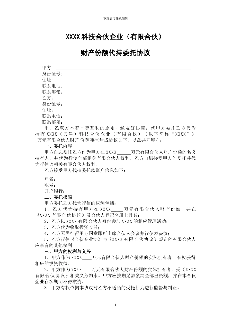 合伙企业代持委托协议_第1页