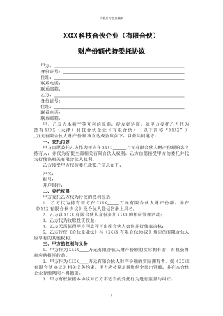 合伙企业代持委托协议