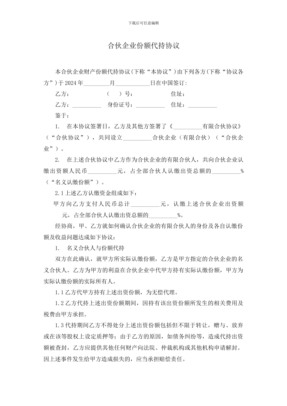 合伙企业份额代持协议_第1页