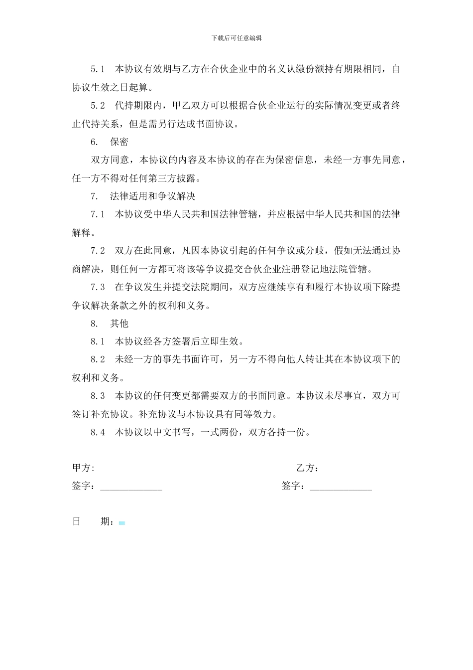 合伙企业份额代持协议_第3页