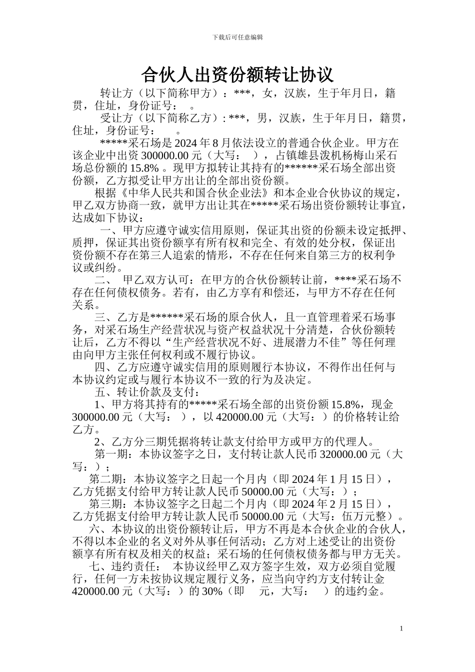 合伙份额转让协议_第1页