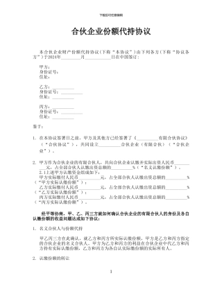 合伙企业份额代持协议