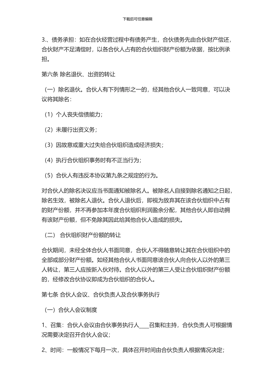 合伙人合同样本_第2页