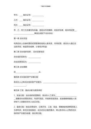 合伙人合同样本