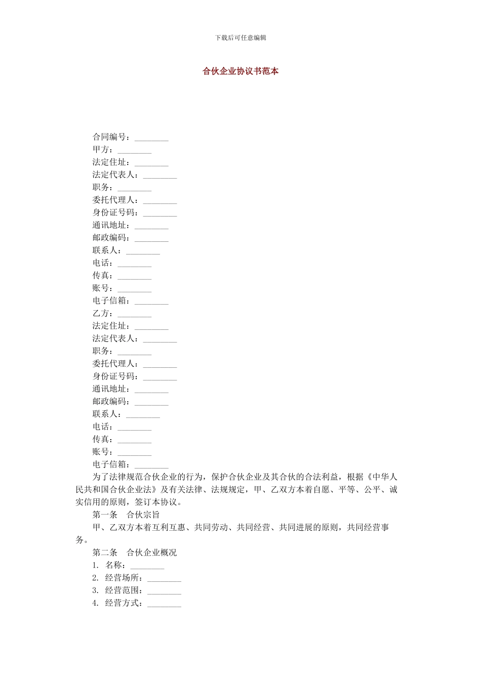 合伙企业协议书范本_第1页