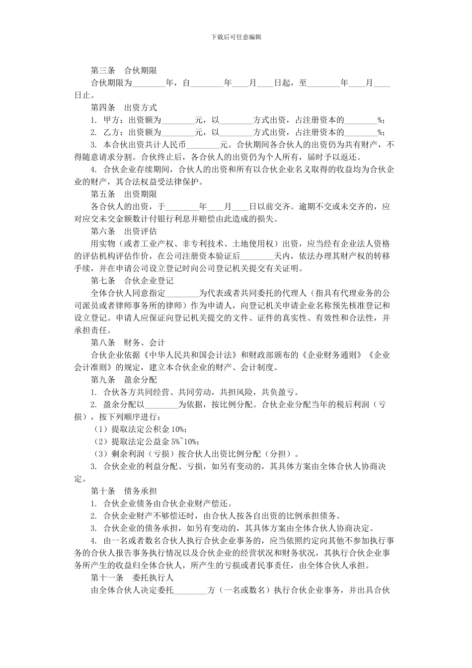 合伙企业协议书范本_第2页