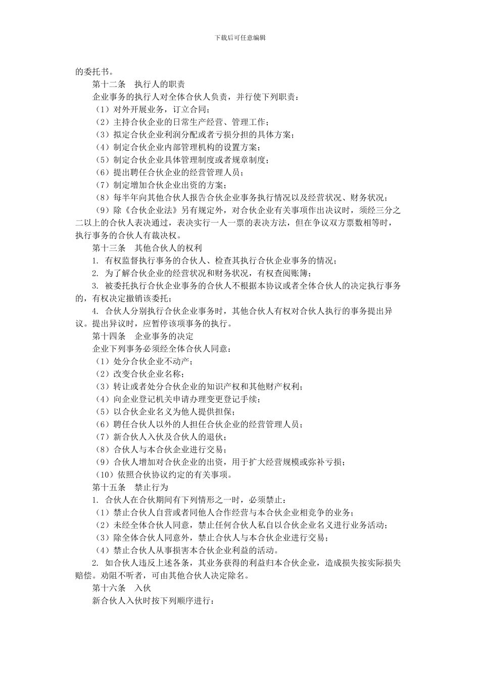 合伙企业协议书范本_第3页