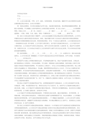 合伙人合同范本