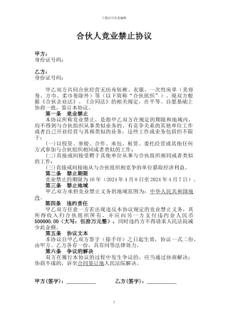 合伙人竞业禁止协议