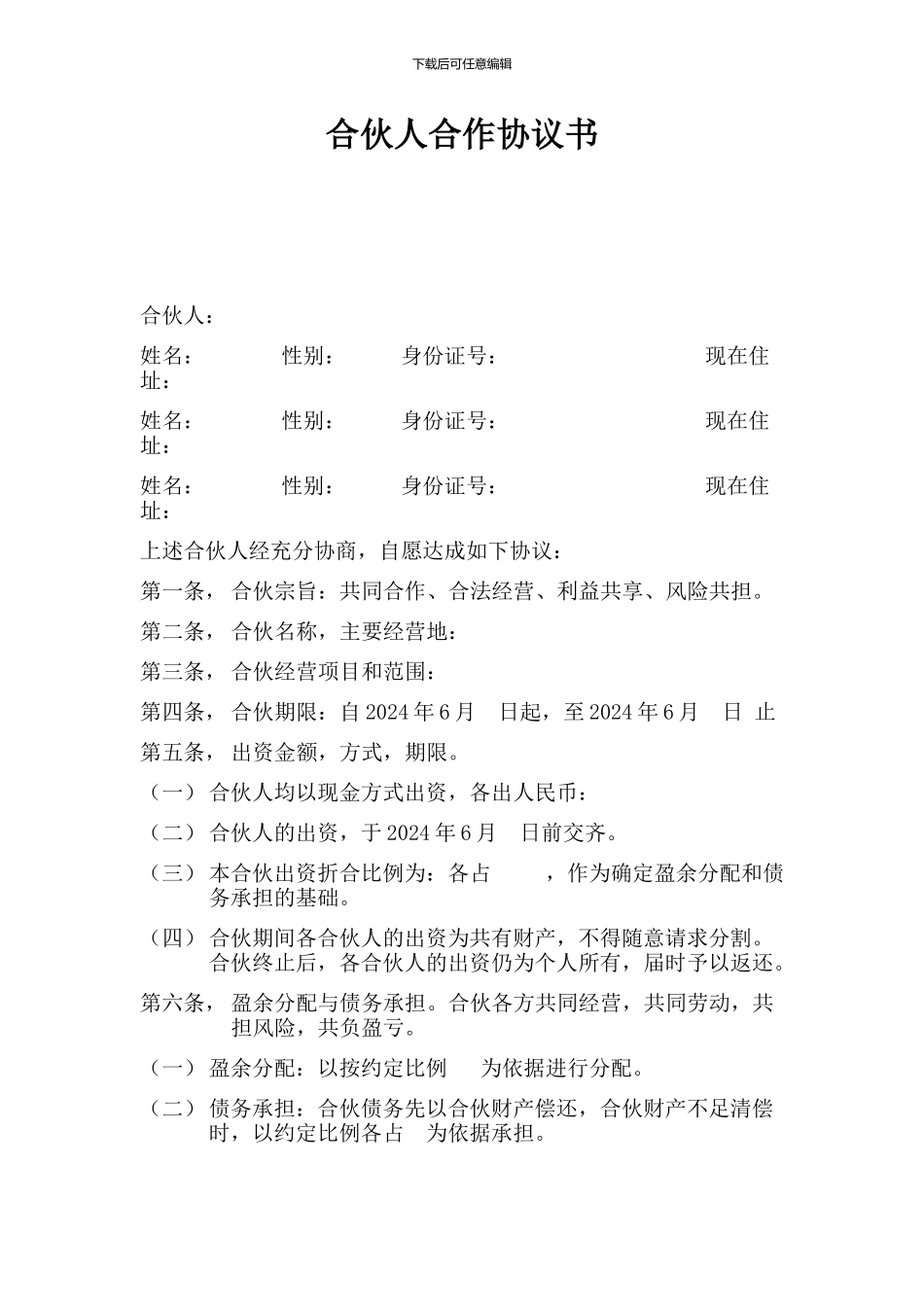 合伙人合作协议书_第1页