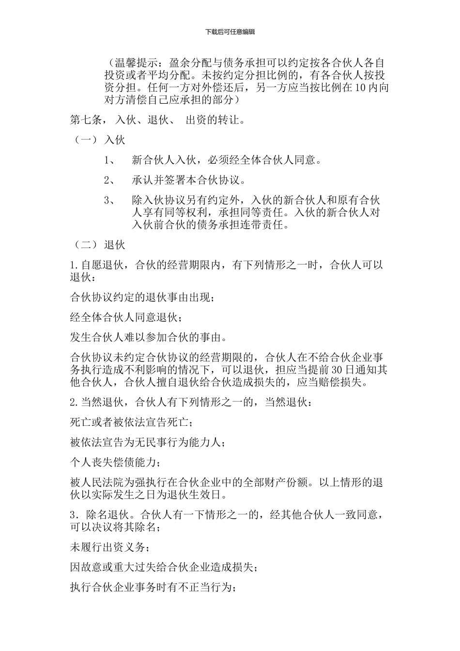 合伙人合作协议书_第2页