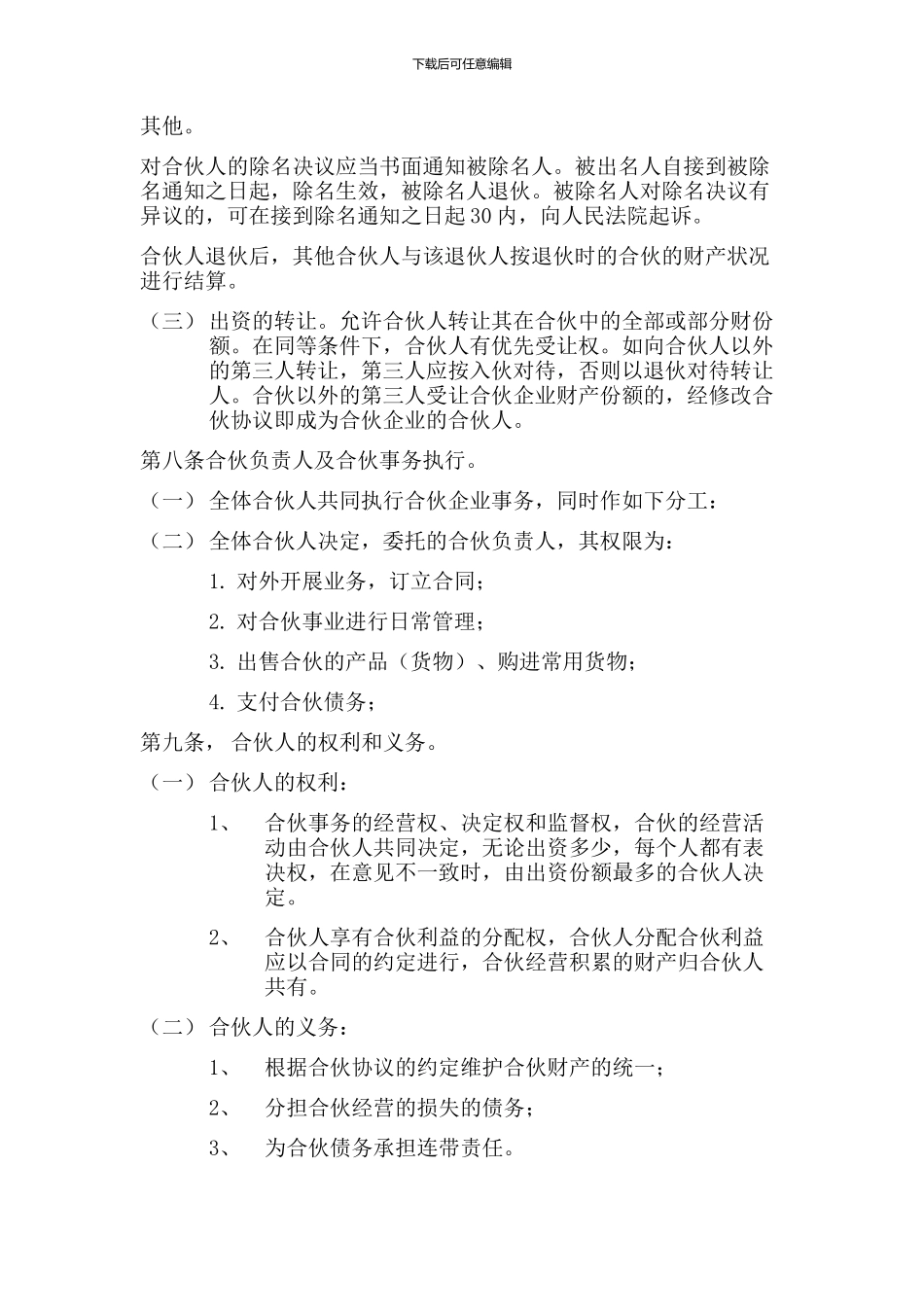 合伙人合作协议书_第3页