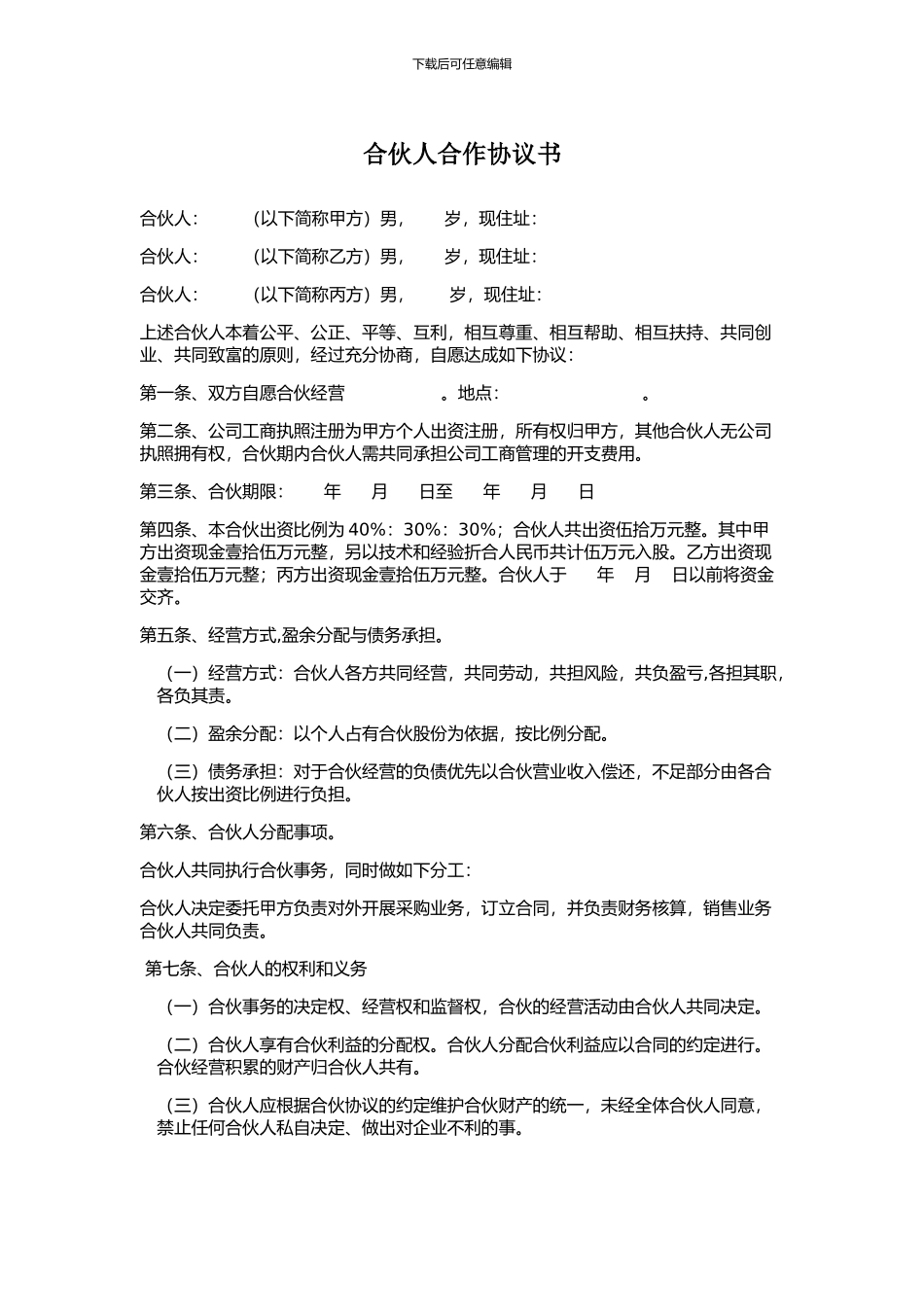 合伙人合作协议样本_第1页