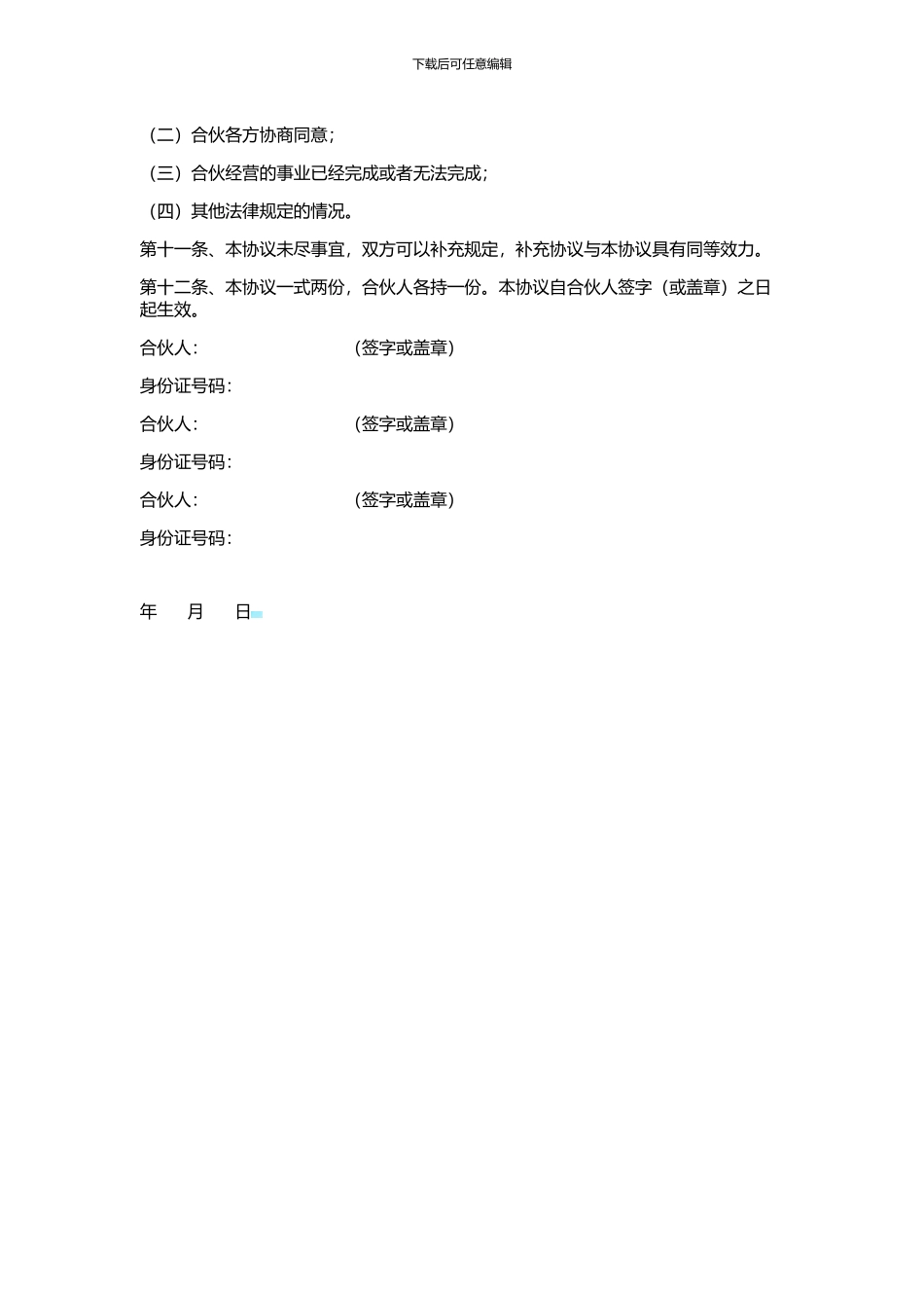 合伙人合作协议样本_第3页