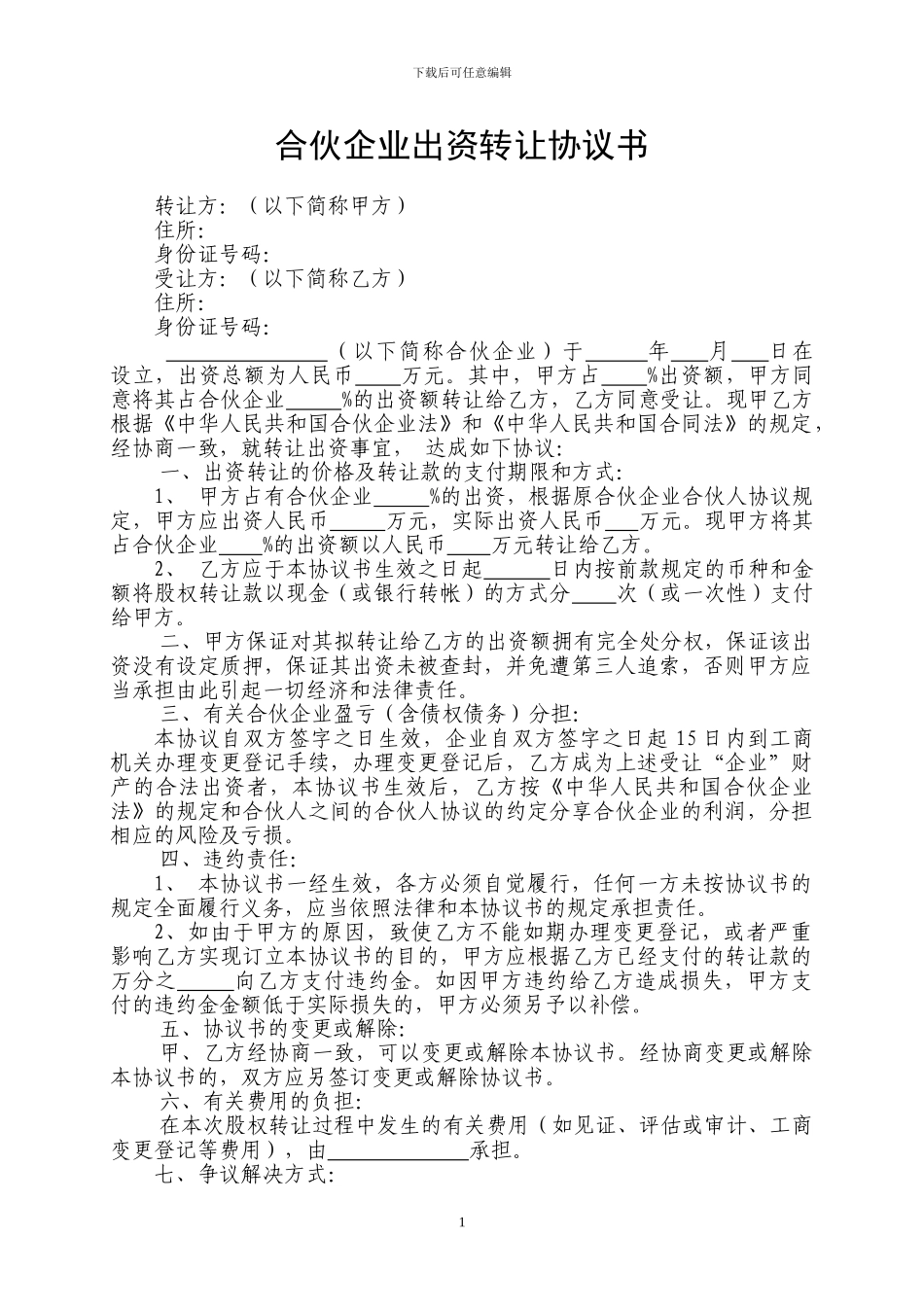 合伙企业出资转让协议书_第1页