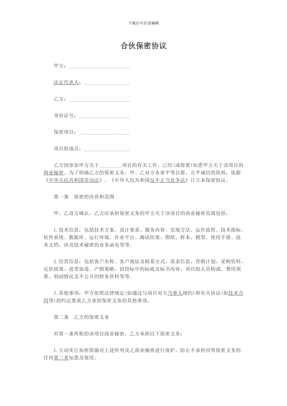 合伙保密协议_第1页