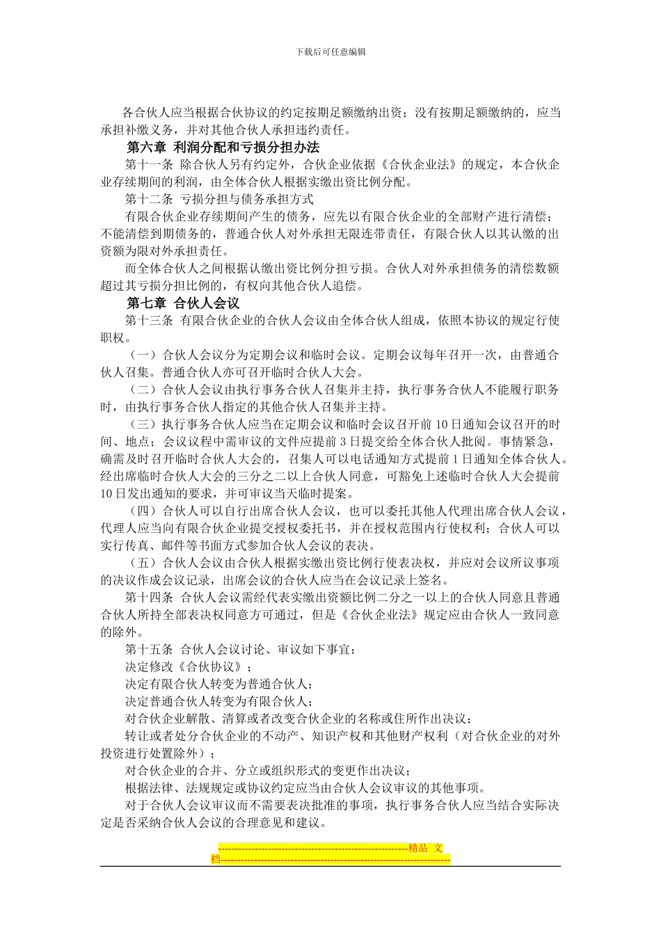 合伙企业合伙协议范本_第2页