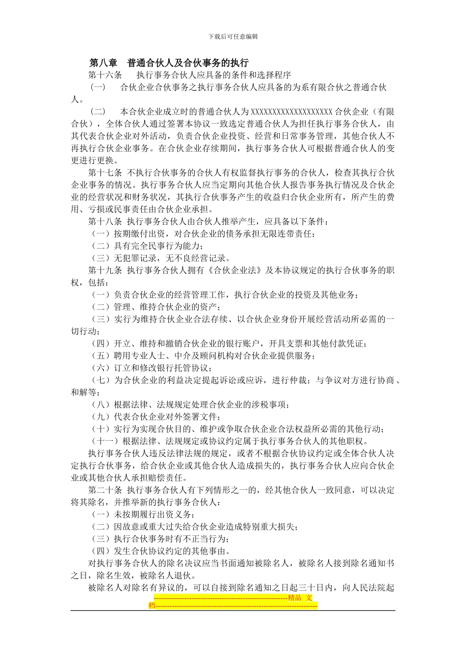 合伙企业合伙协议范本_第3页