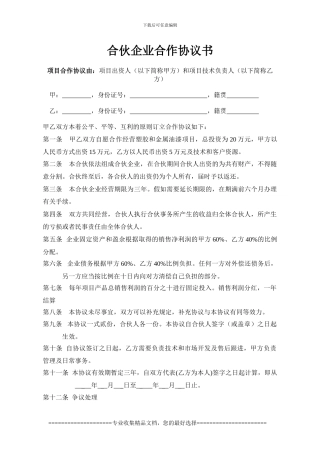 合伙企业合作协议书