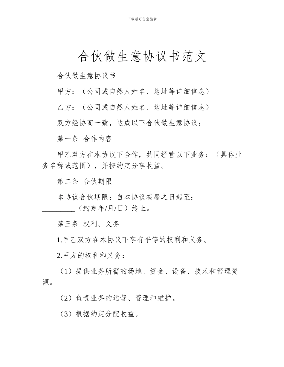 合伙做生意协议书范文_第1页