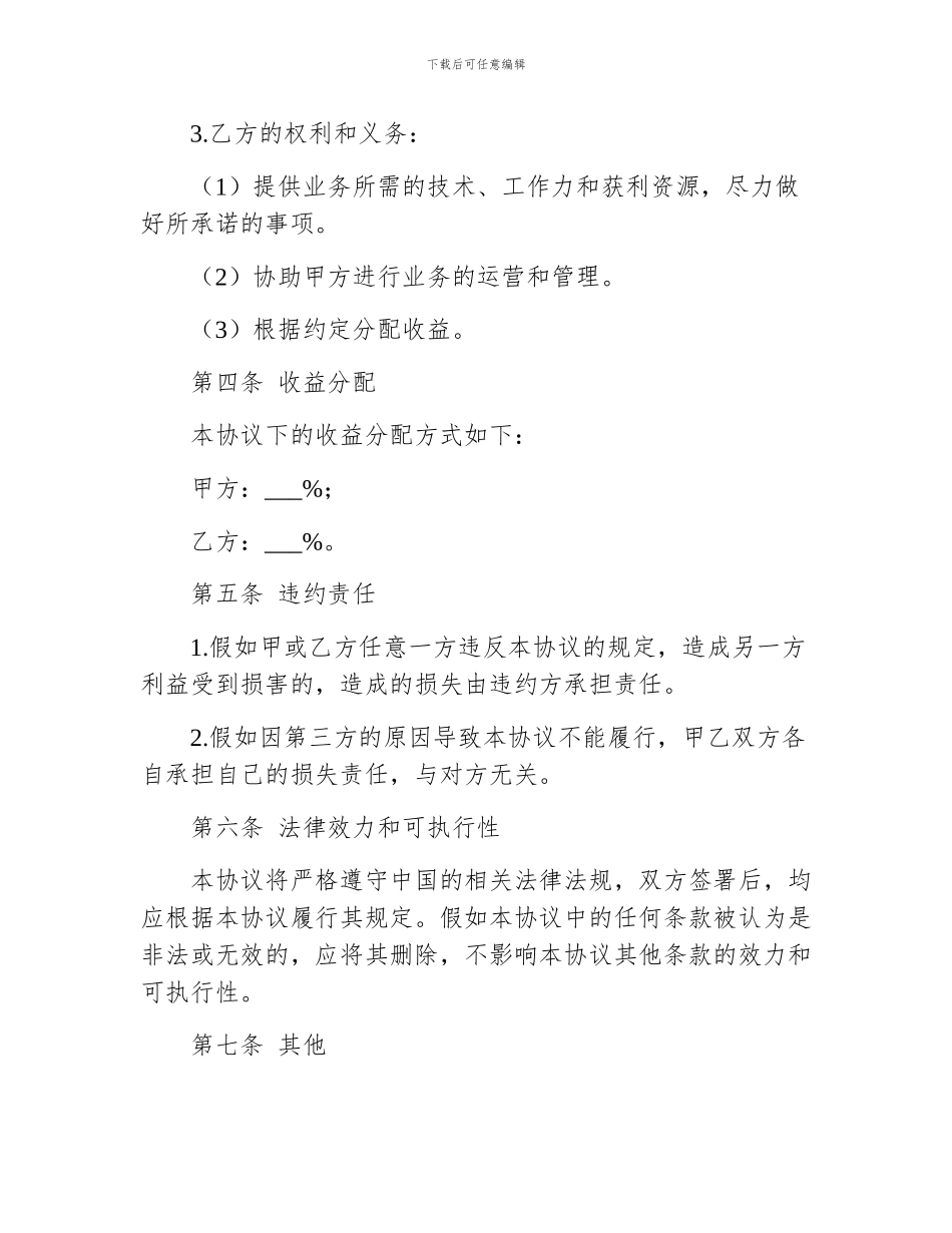 合伙做生意协议书范文_第2页