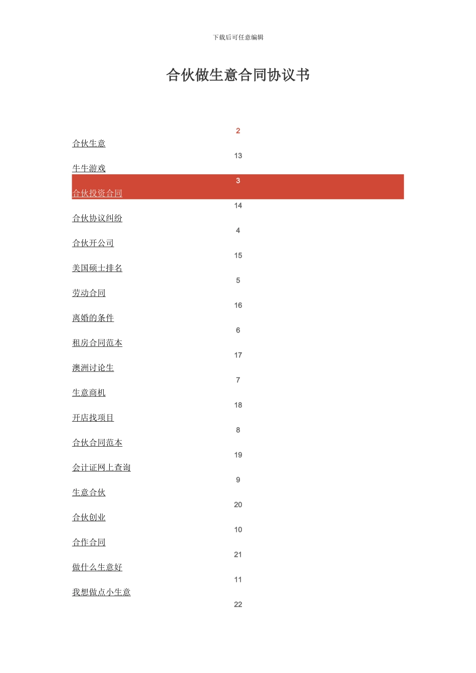 合伙做生意合同协议书_第1页