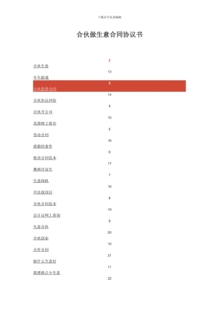 合伙做生意合同协议书