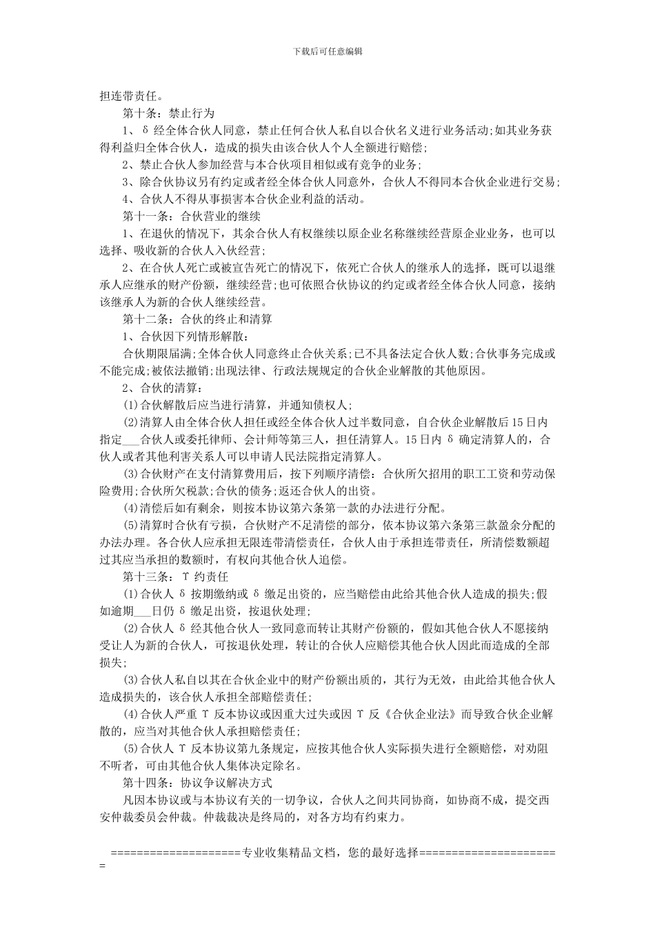 合伙做生意协议书格式_第3页