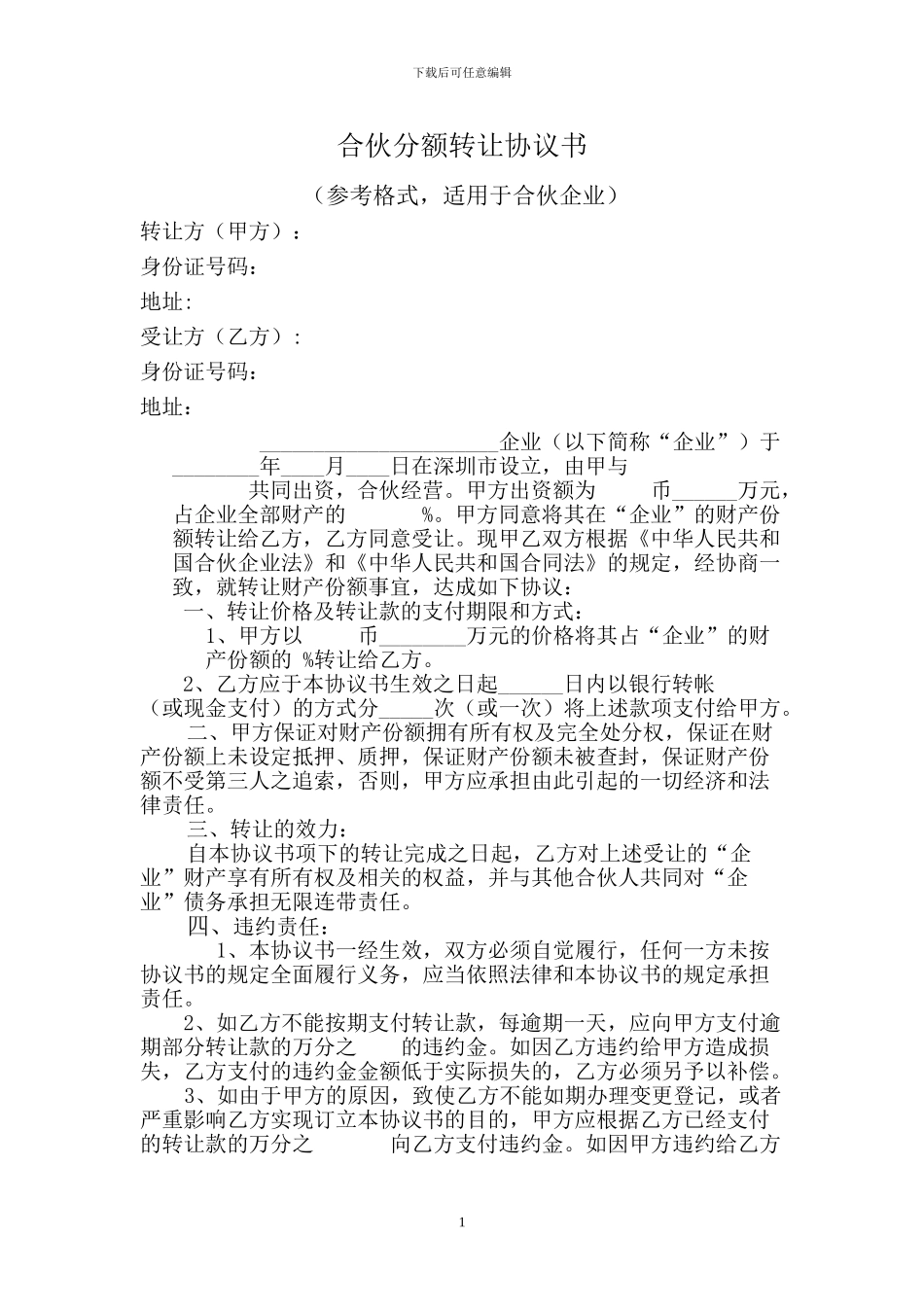 合伙分额转让协议书_第1页