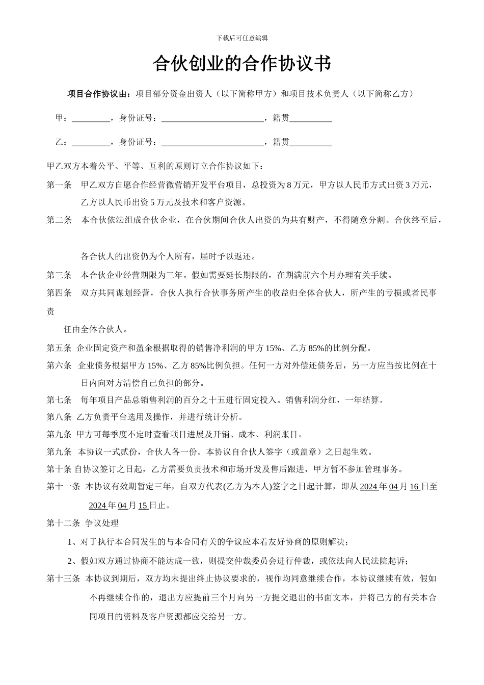 合伙创业的合作协议书范本-2_第1页