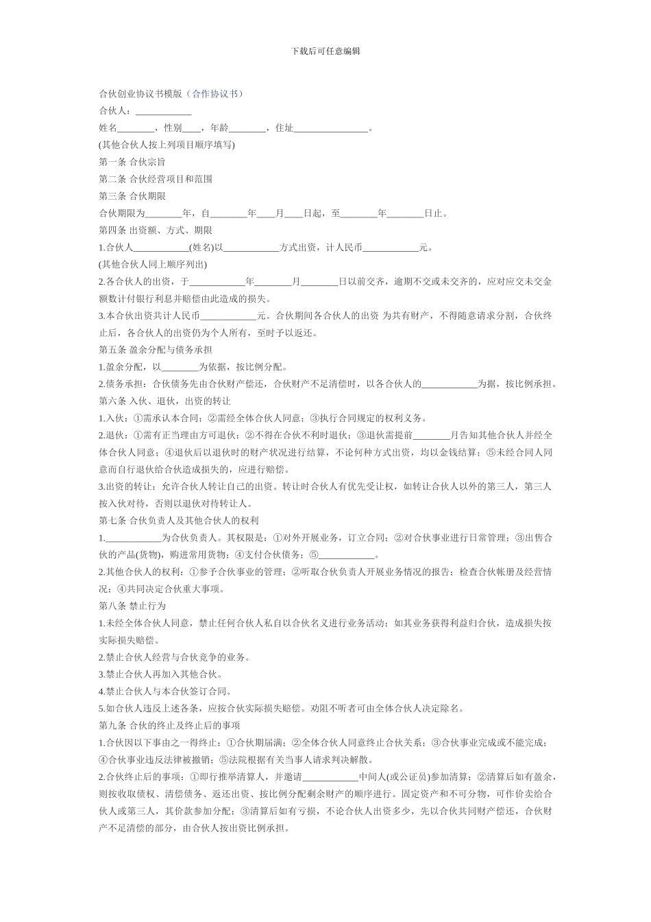 合伙创业协议书模版_第1页