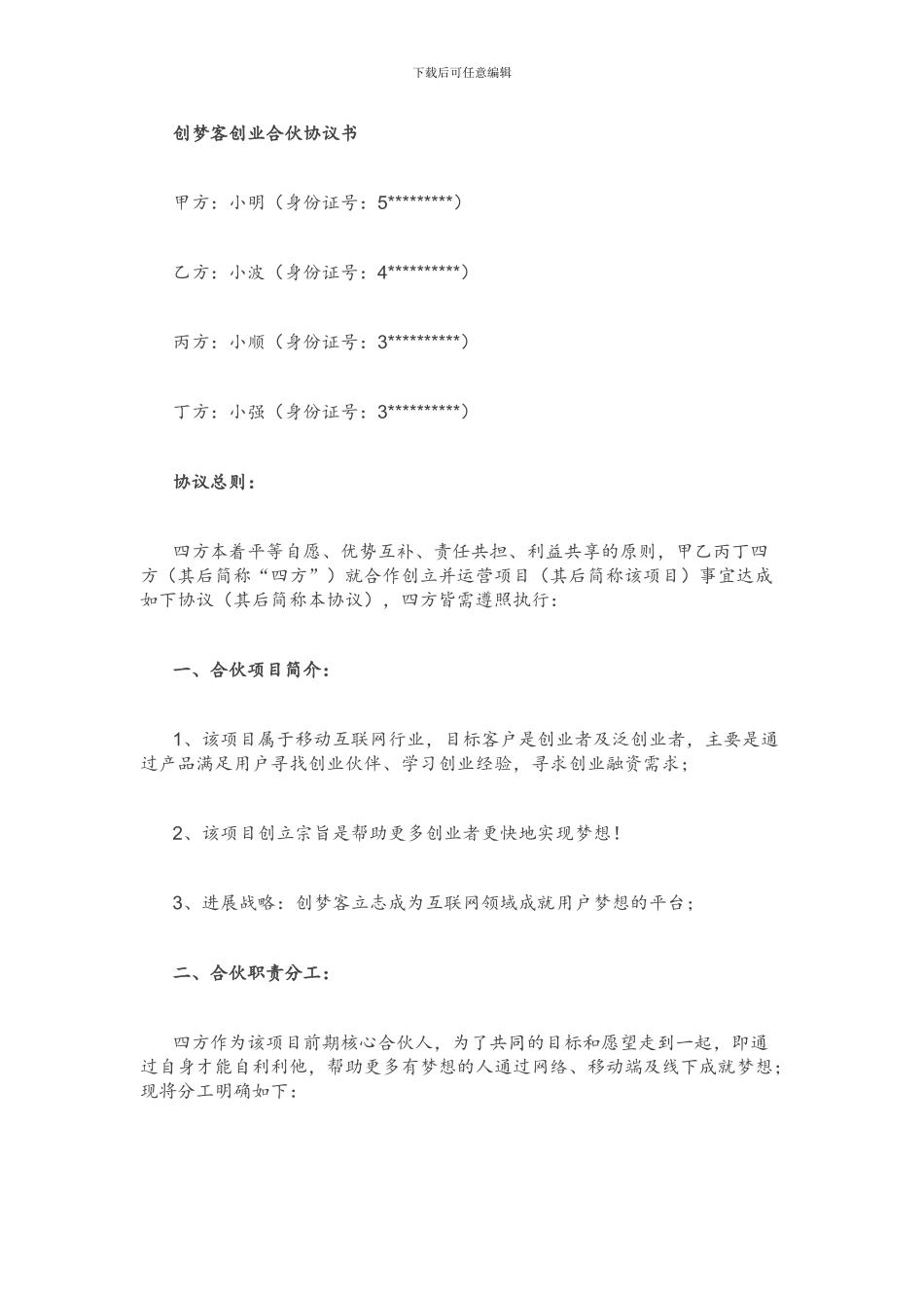 合伙创业协议书标准模板_第2页