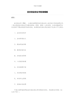 合伙创业协议书标准模板