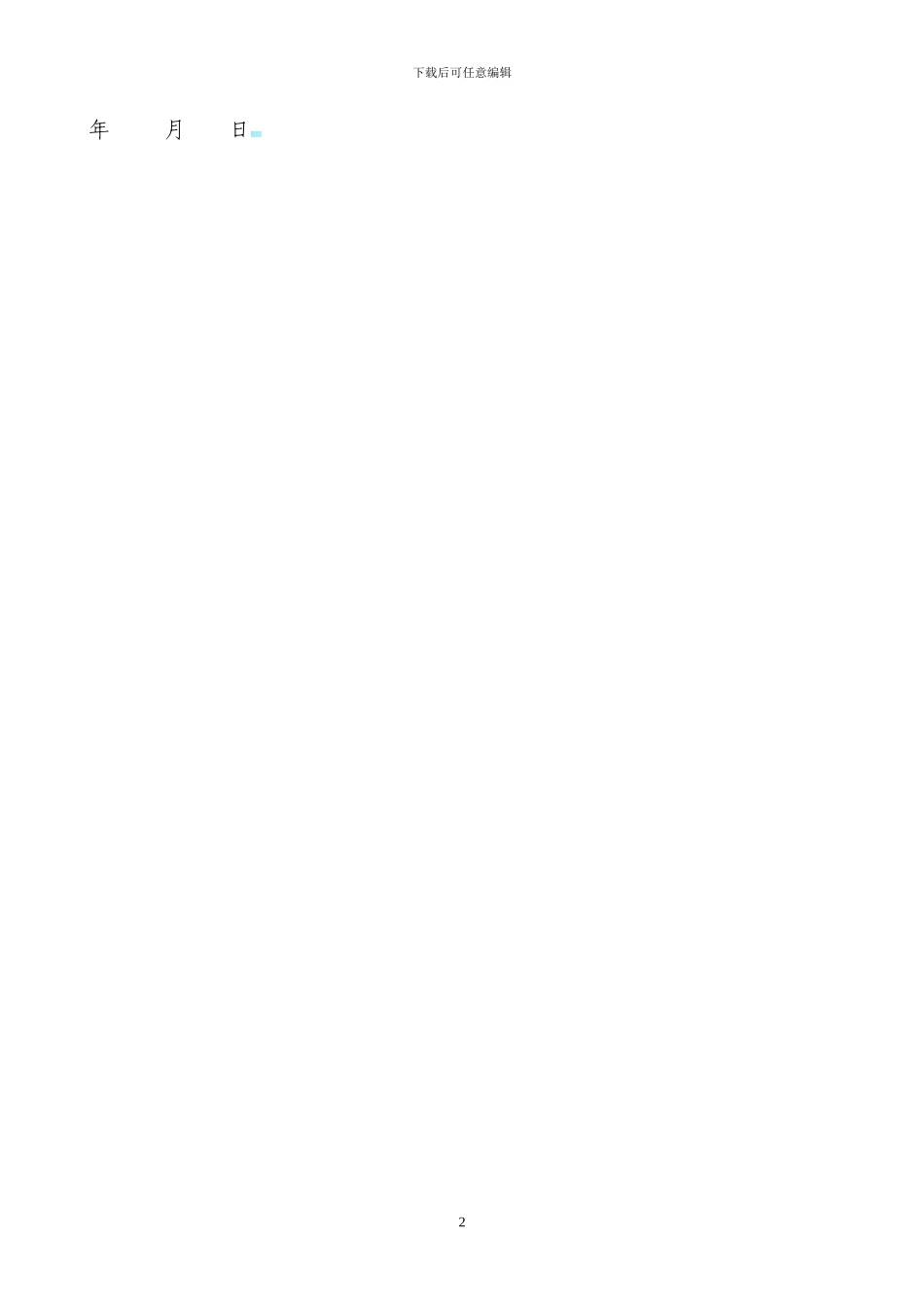 合伙办厂协议书._第2页