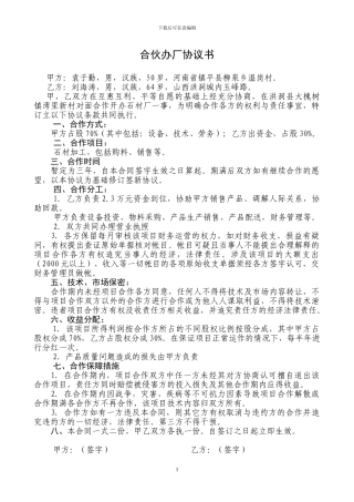 合伙办厂协议书.