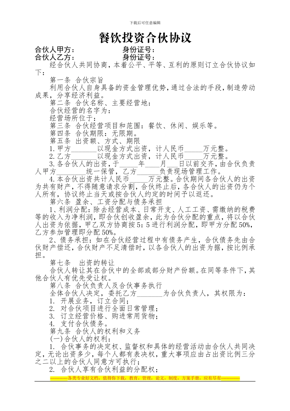 合伙协议--餐饮刘军_第1页