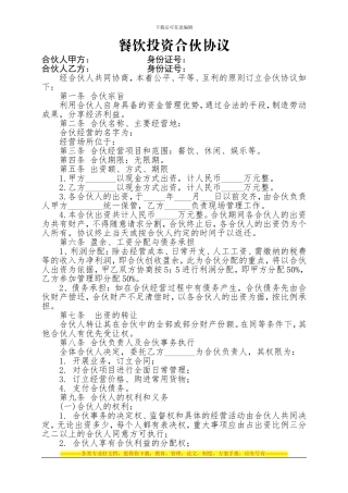 合伙协议--餐饮刘军