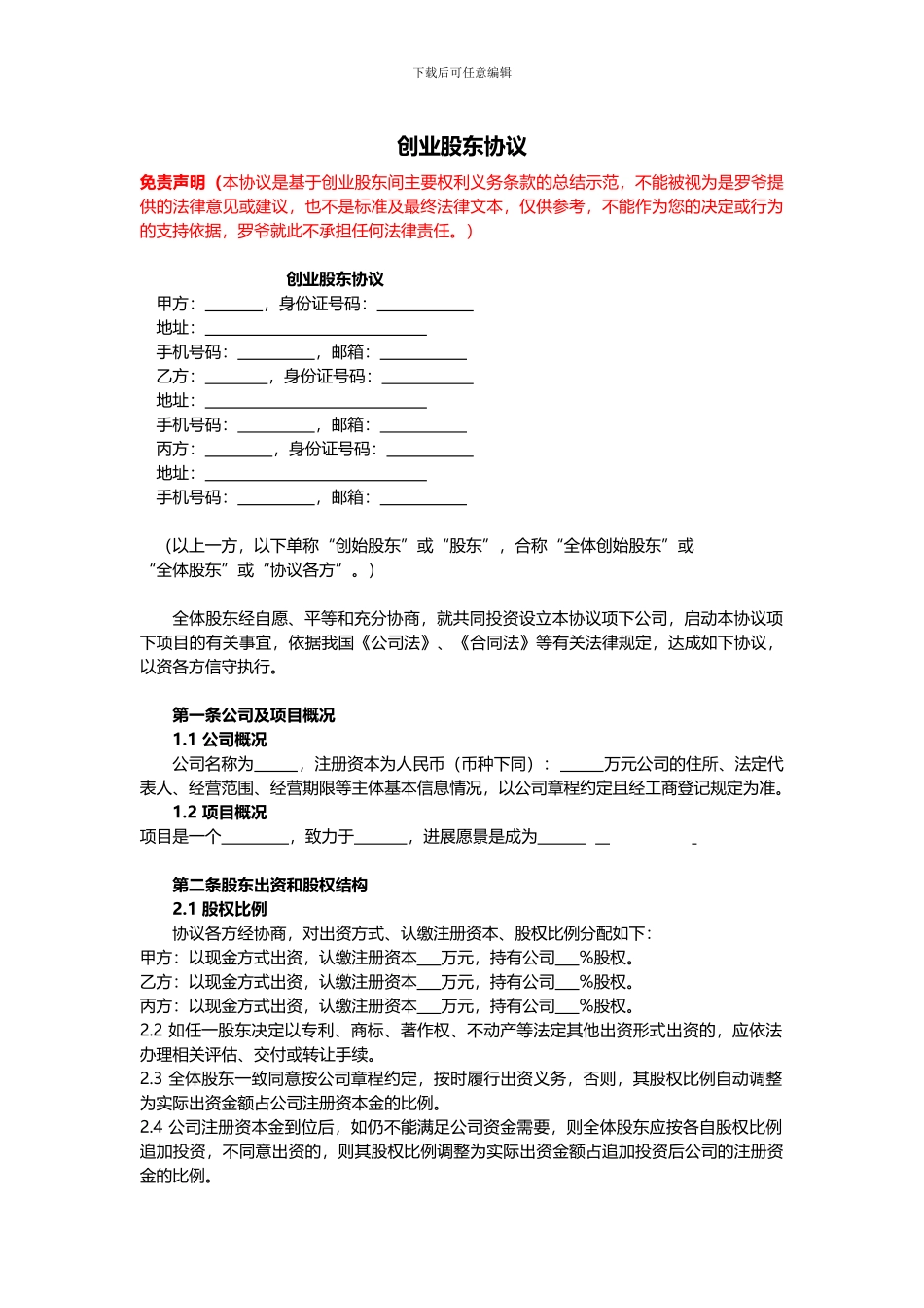 合伙创业股东协议书模板_第1页