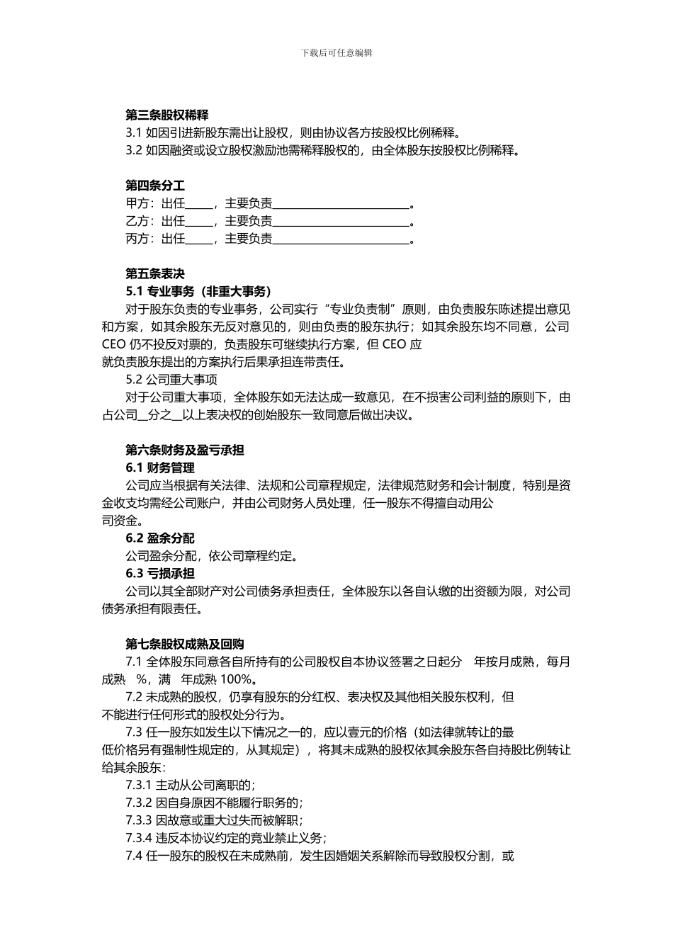 合伙创业股东协议书模板_第2页