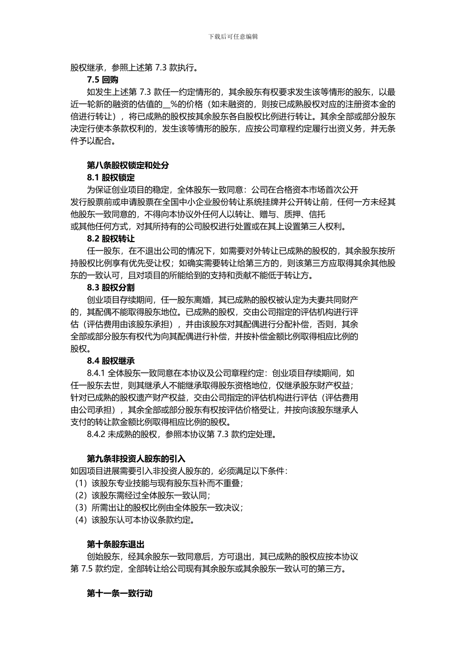 合伙创业股东协议书模板_第3页