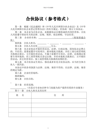 合伙企业合伙协议范本之二