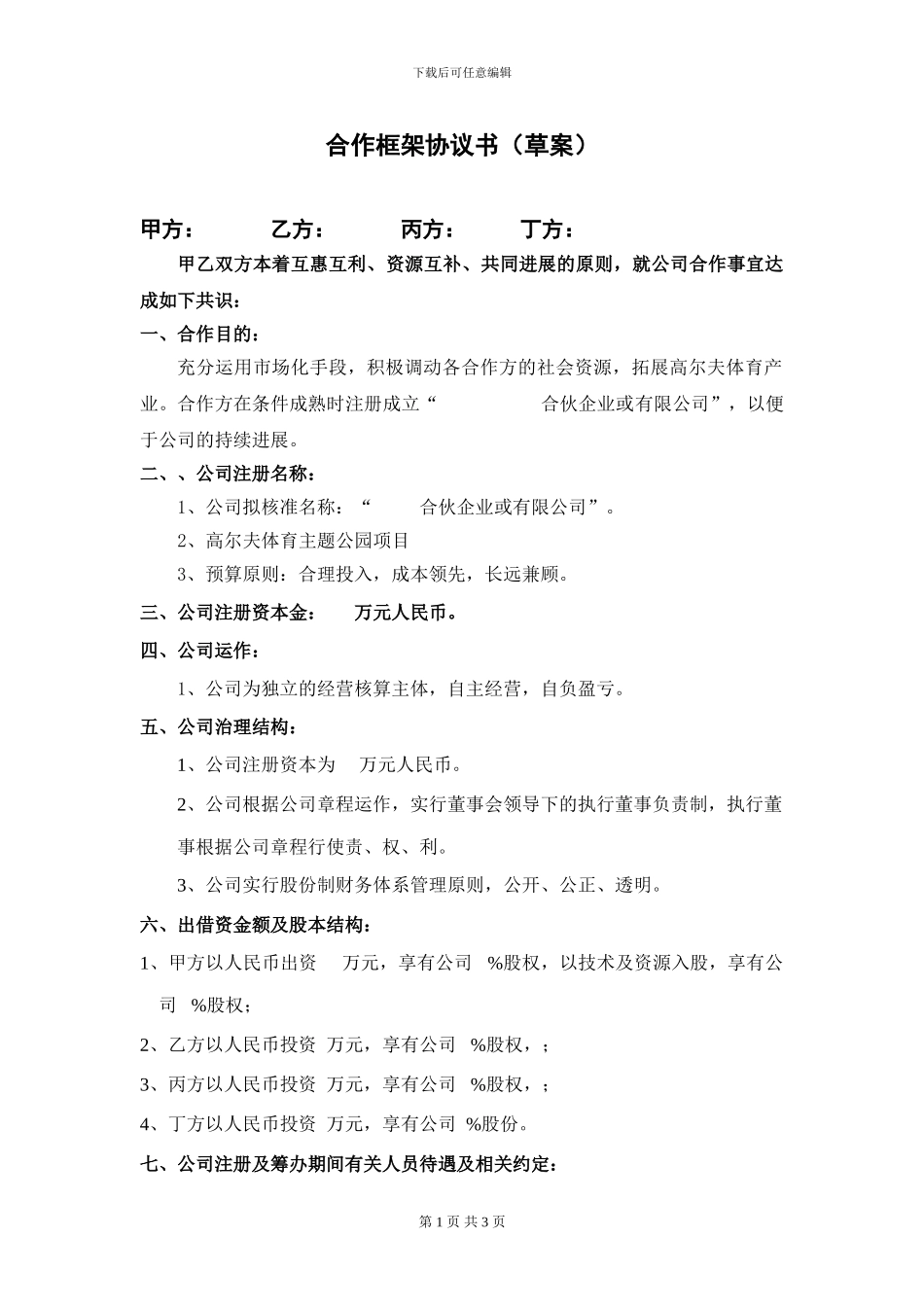合伙企业投资框架协议书_第1页