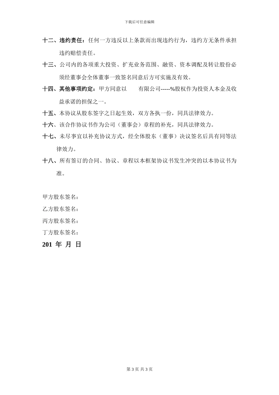 合伙企业投资框架协议书_第3页
