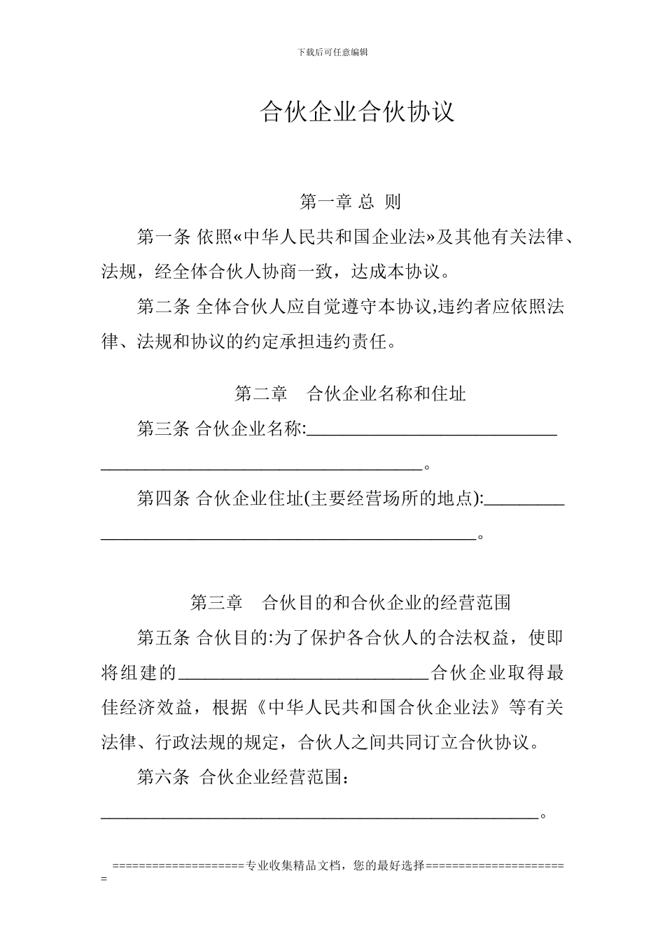 合伙企业合伙协议_第1页